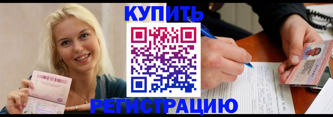 прописка в квартире в Снежногорске